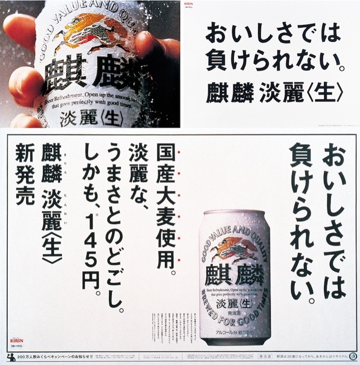 麒麟淡麗〈生〉広告ビジュアル