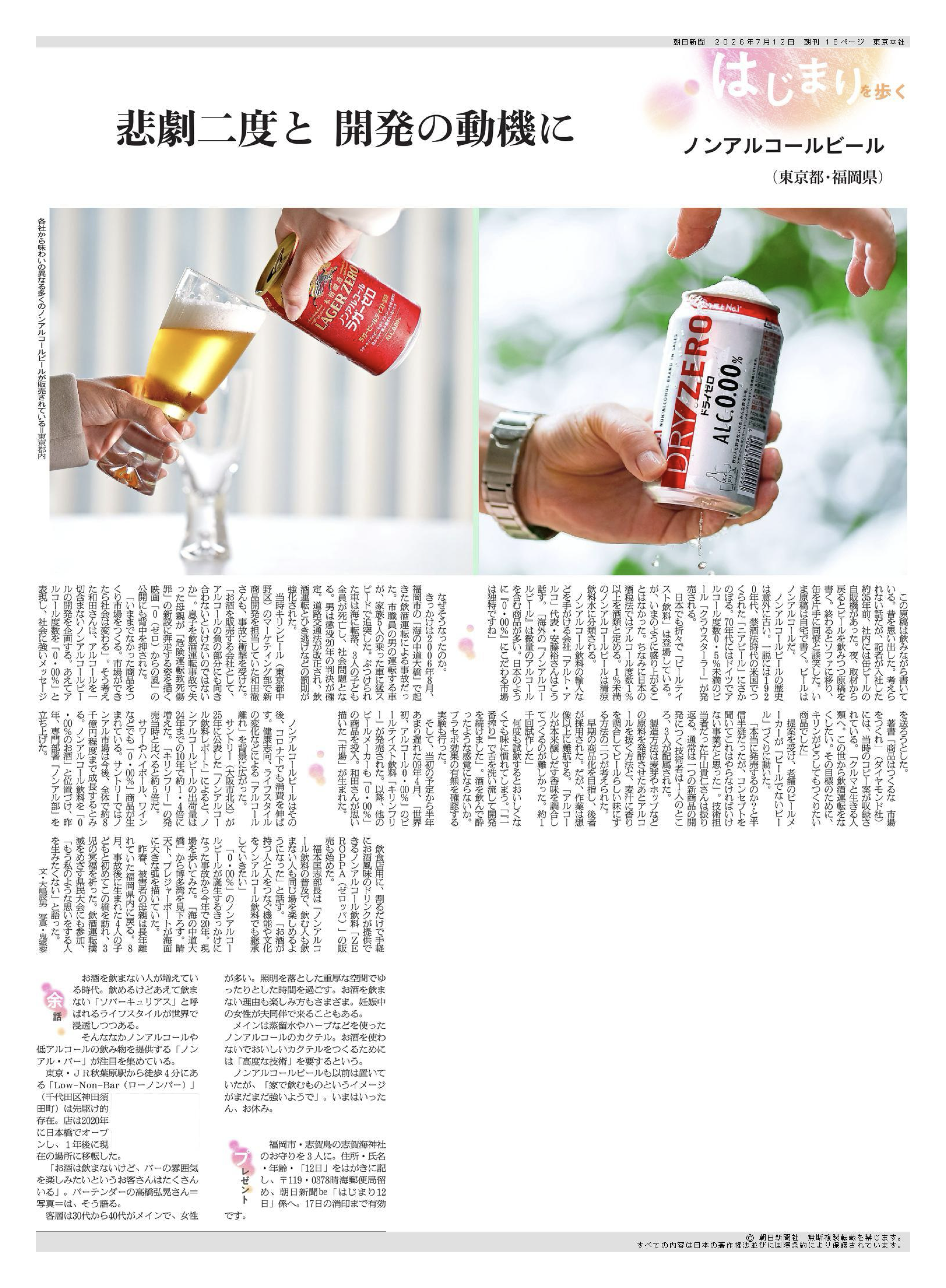 朝日新聞 全国版 朝刊be掲載「悲劇二度と 開発の動機に」